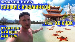 Фукуок2025. Необычные пляжи с изюминкой- Starfish, Бай Вонг и Бай Том. Храмовый комплекс Хо Куок.