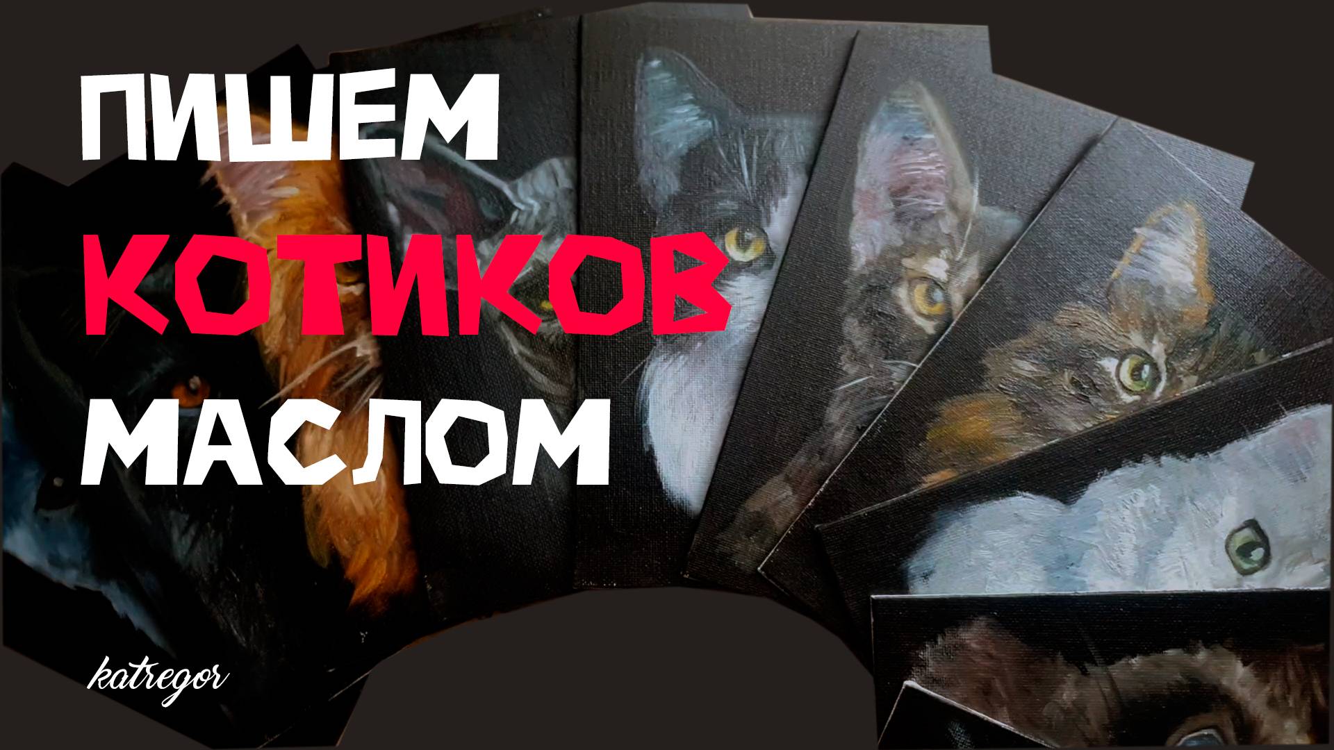 Как я рисую мини-картины с котиками за 1 день!