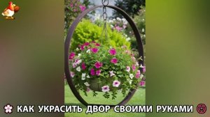 Как украсить двор дома фото идеи (653) 🏡 для дачи и сада своими руками 🌷🪻🌺💮