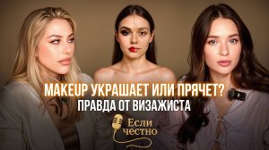 Makeup украшает или прячет? Правда от визажиста