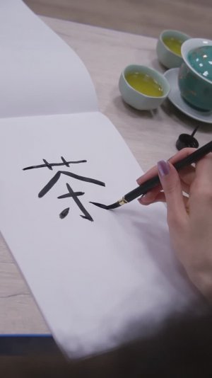 Пишем китайский иероглиф «Чай» 茶