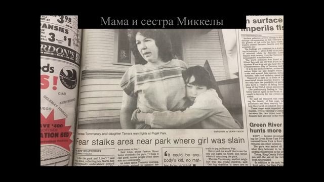 Дело Дженнифер Бастиан и Микеллы Уэлч Ответы спустя много лет.