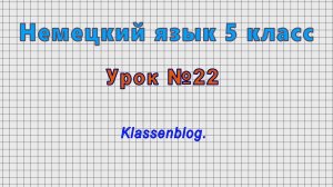 Немецкий язык 5 класс (Урок№22 - Klassenblog.)