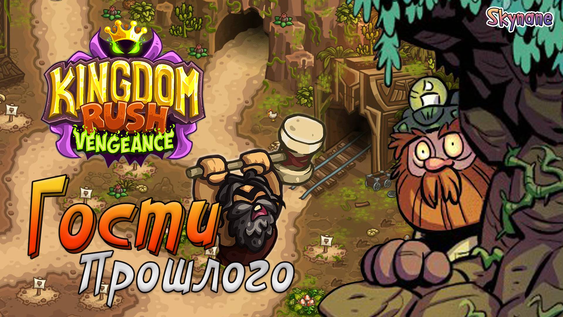 ГОСТИ ИЗ ПРОШЛОГО | Kingdom Rush Vengeance [27] на сложности ветеран