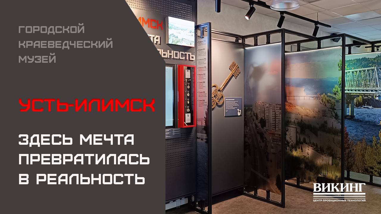 Усть-Илимский краеведческий музей смотреть онлайн