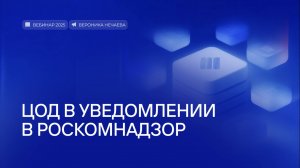 ЦОД в уведомлении в РОСКОМНАДЗОР