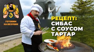 РЕЦЕПТ НА ФАНТАСТИК ГРИЛЕ: СИБАС С СОУСОМ ТАРТАР от Глеба Астафьева
