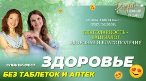 БЛАГОДАРНОСТЬ - ваш залог здоровья и благополучия. Татьяна Полховская. Нежный Онлайн
