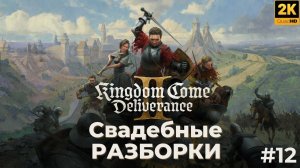 Кингдом кам деливеренс 2 прохождение. Заварушка на свадьбе. Kingdom Come Deliverance 2. #12
