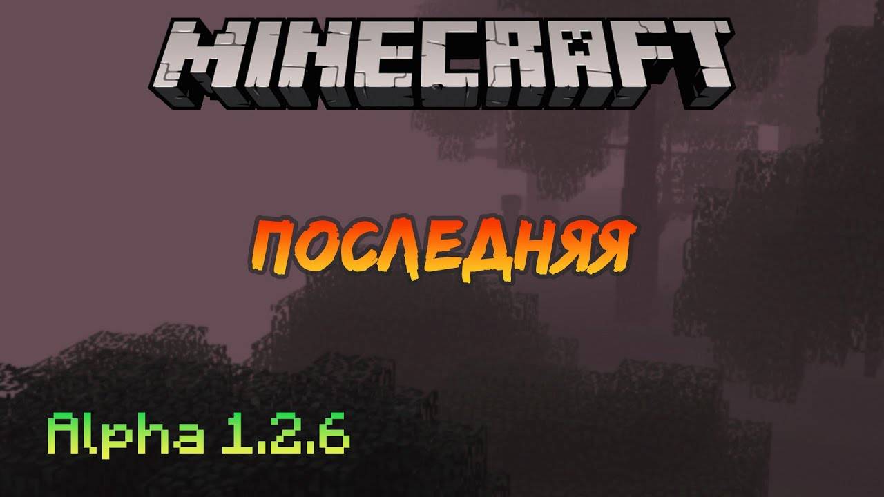 Последняя | Minecraft Alpha [18]