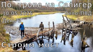 По тропе на Селигер - Вело ПВД - День3| 2025.05.10