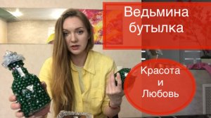 Ритуал на красоту и любовь, ведьмина бутылка