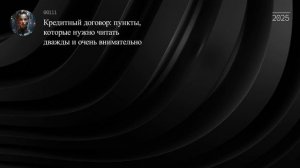 Кредитный договор: пункты, которые нужно читать дважды и очень внимательно