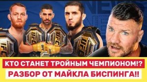 🔥 Илия Топурия — первый в истории чемпион UFC в трёх весах? Новый вызов Исламу Махачеву!