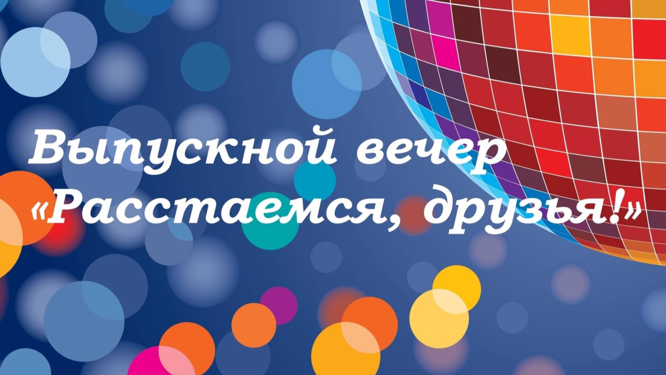 «Расстаемся, друзья!» 29.05.25
