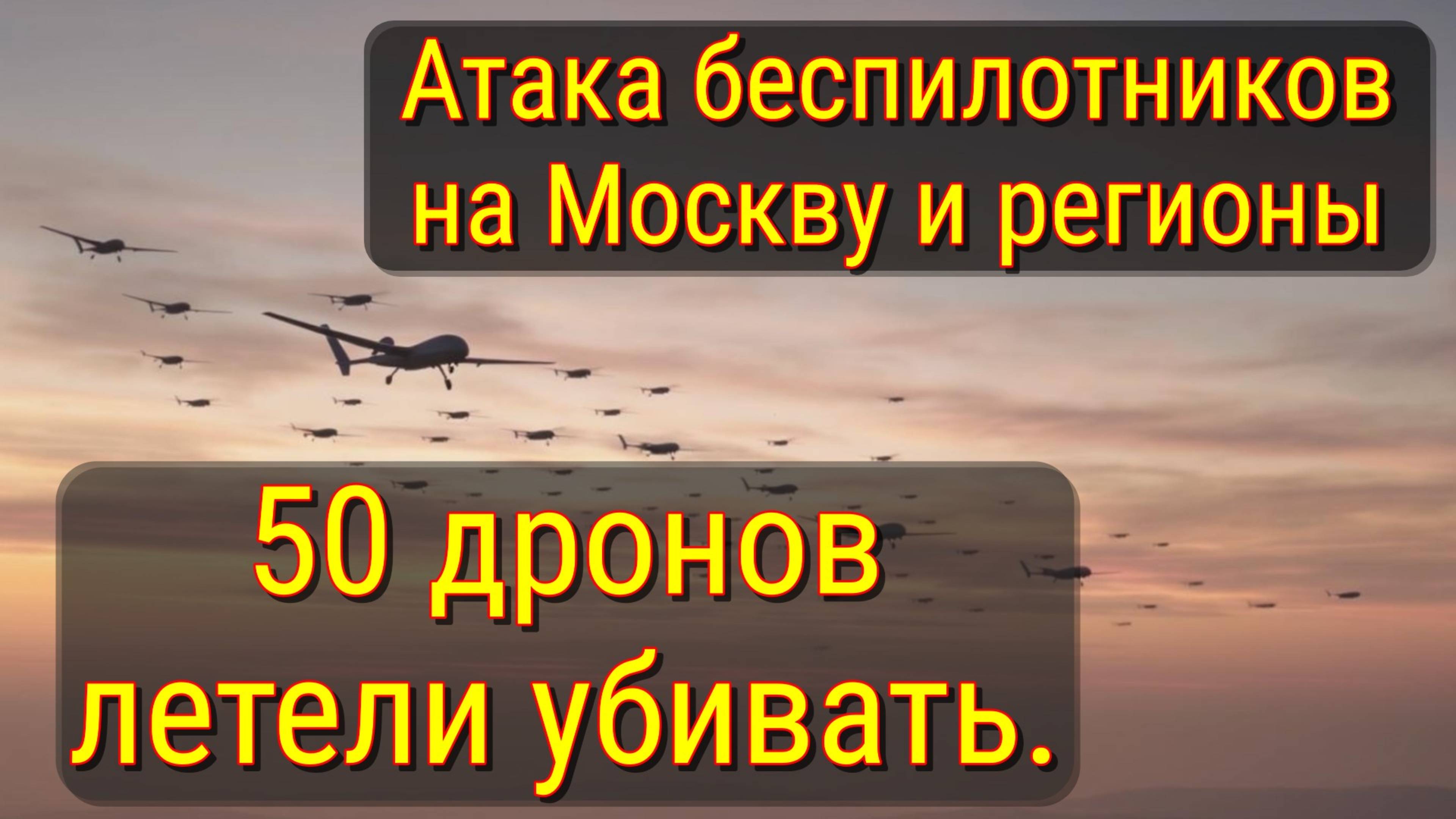 Атака пятидесяти дронов на Россию ночью двадцать шестого июня: все подробности