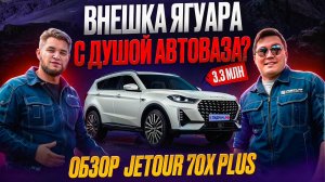 СТОИТ ЛИ БРАТЬ КИТАЙСКИЙ АВТОМОБИЛЬ 2025? | Jetour 70x PLUS