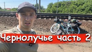 Часть 2: «Чернолучье и дорога домой: Заброшенный лагерь и битва с усталостью»