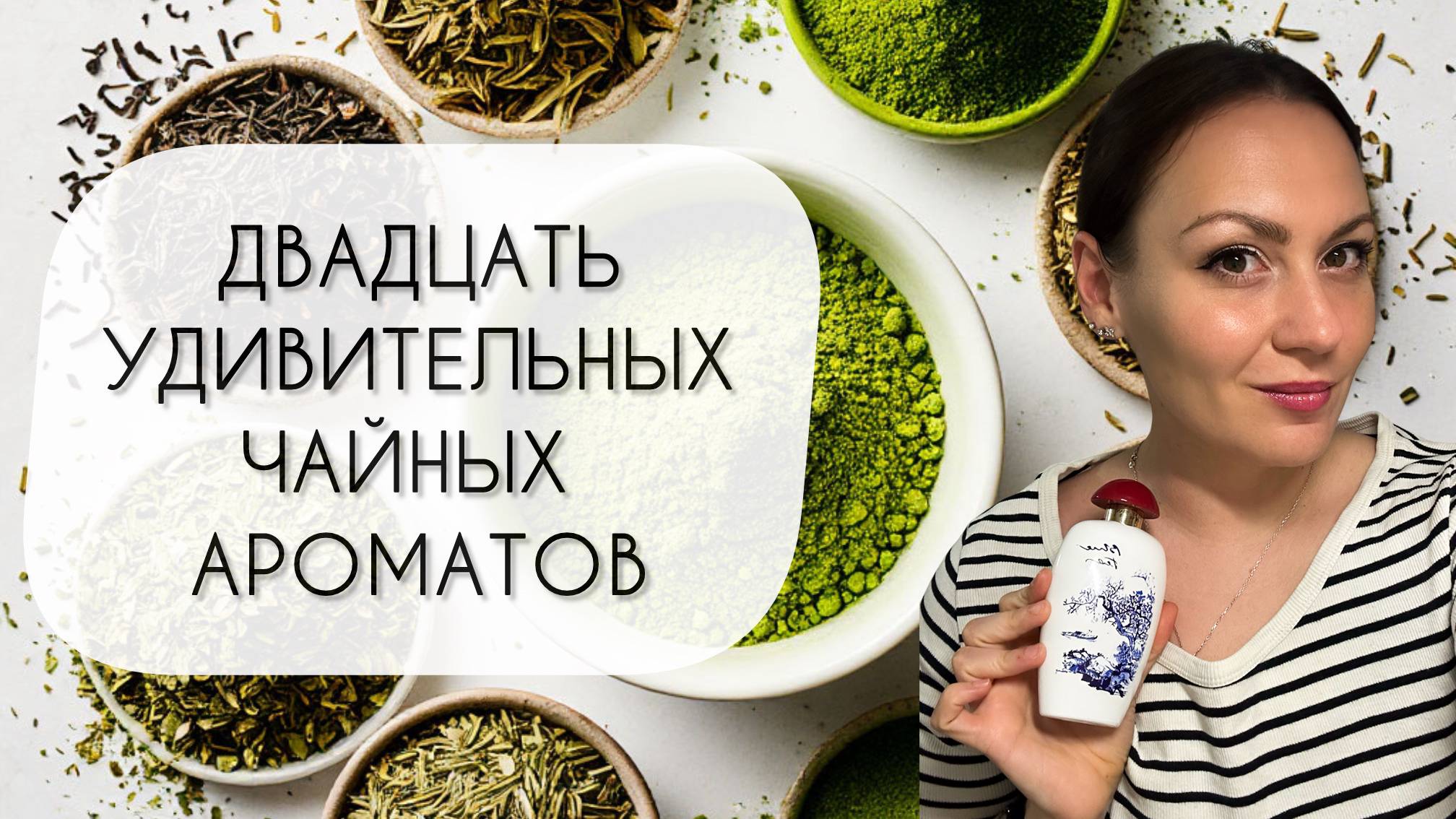 А НЕ ИСПИТЬ ЛИ НАМ ЧАЮ?\ ОБЗОР ДВАДЦАТИ ПРЕКРАСНЫХ ЧАЙНЫХ АРОМАТОВ