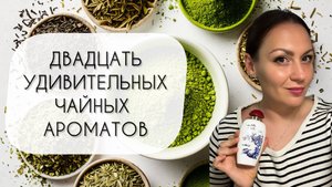 А НЕ ИСПИТЬ ЛИ НАМ ЧАЮ?\ ОБЗОР ДВАДЦАТИ ПРЕКРАСНЫХ ЧАЙНЫХ АРОМАТОВ
