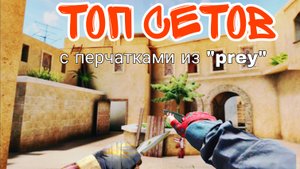 топ сетов нож+ перчатки "prey" Standoff 2_Golden.PhoeniX