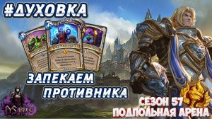 [Заказ] ДУШНИЛА? КОНЕЧНО ЖЕ ЖРЕЦ! | Арена | Hearthstone
