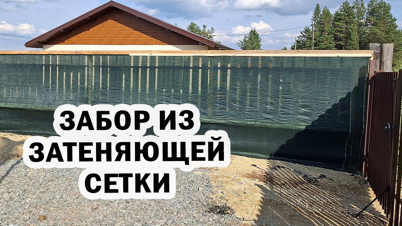 Забор из затеняющей сетки почти готов