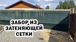 Забор из затеняющей сетки почти готов