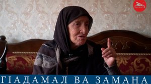 ГIадамал ва замана. ХIариколо росу ХIажимухIамадова Исайбат
