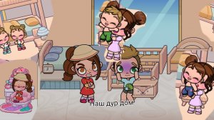 Наш дар дом 😁😁😁Аватар ворлд 🩷рутина 🩷