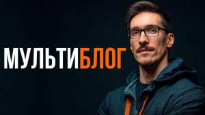 Как начать вести блог и всё успевать. Что такое мультиблогинг (2025)