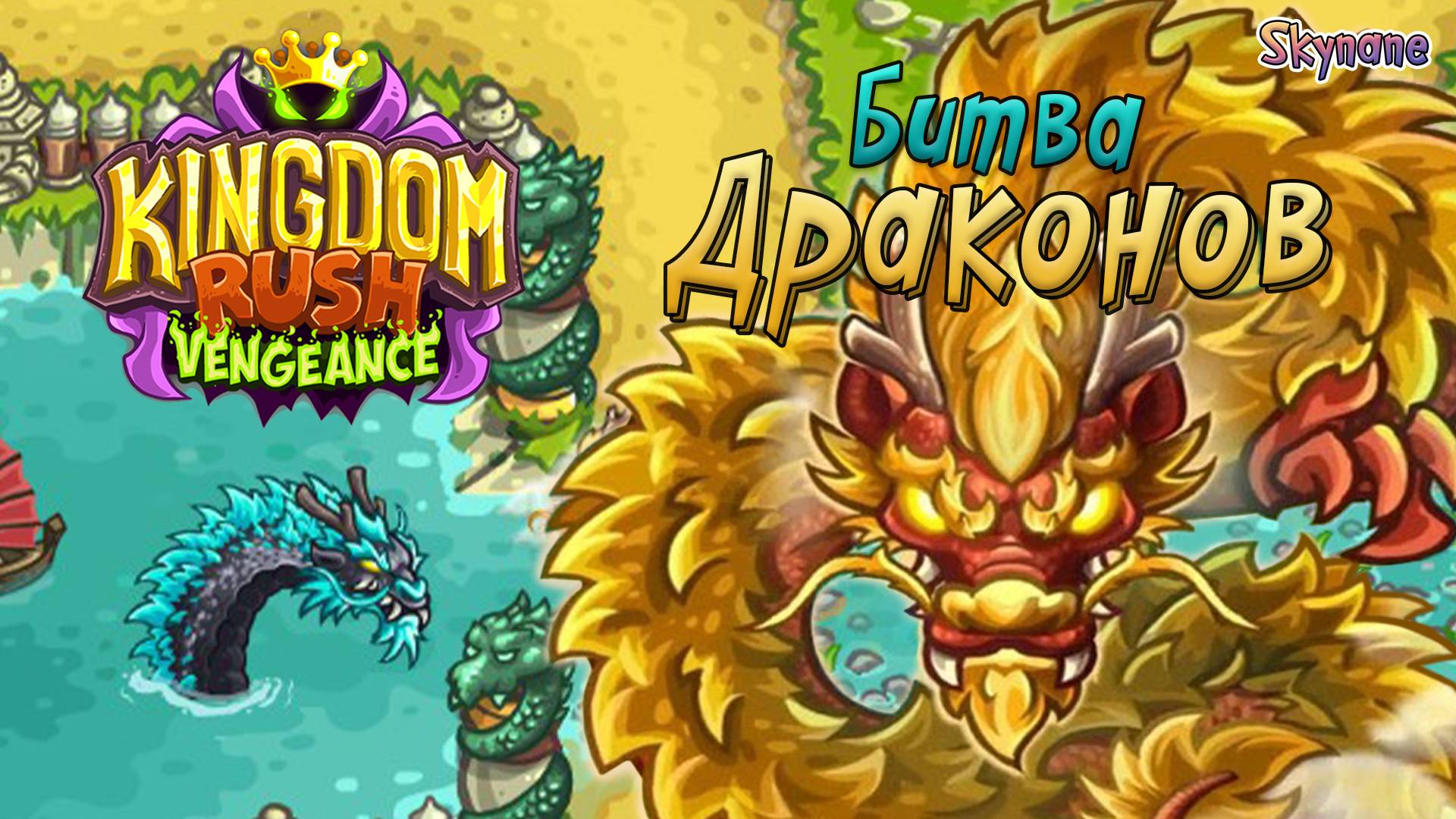 ЛЕГЕНДАРНАЯ БИТВА ДРАКОНОВ | Kingdom Rush Vengeance [23] на сложности ветеран