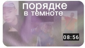 Прятки в темноте 1 часть