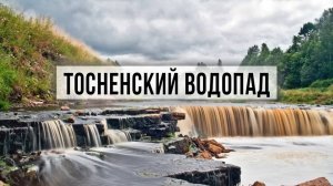 Водопад на реке Тосно. Тосненский водопад. Поселок Ульяновка