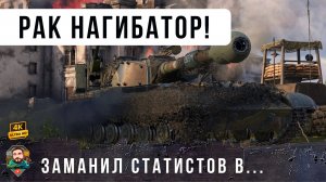 Рак заманил статистов в ловушку и нагнул с особым изыском. WoT [1.29]
