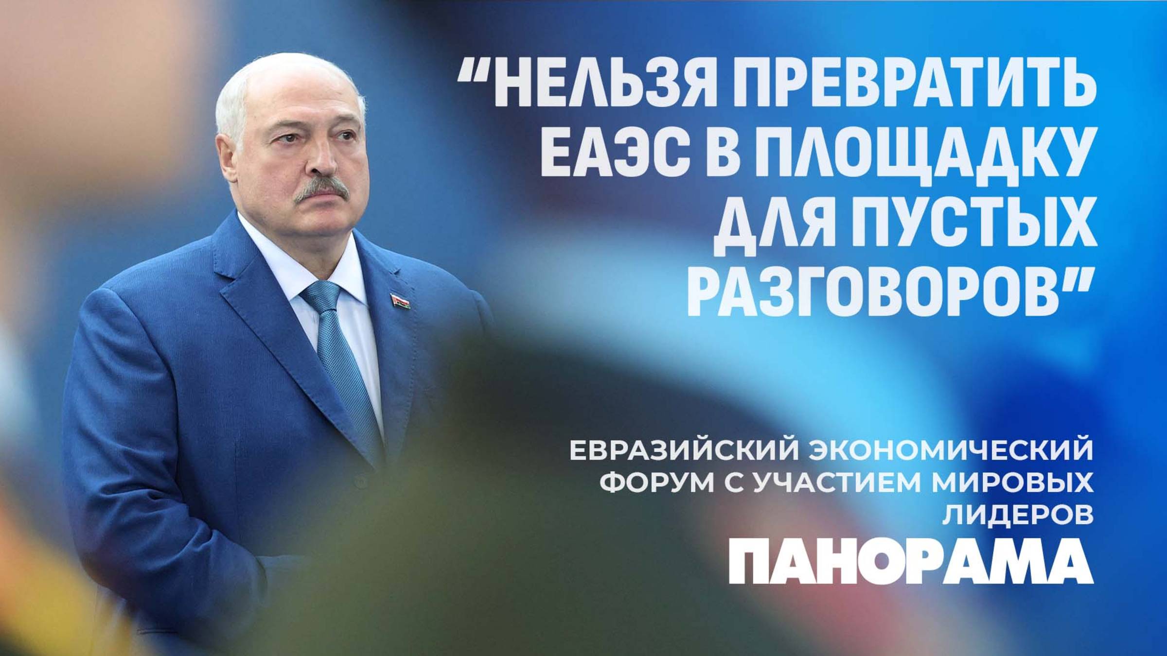 Лукашенко: Главная цель развития Союза – повышение благосостояния граждан. Панорама