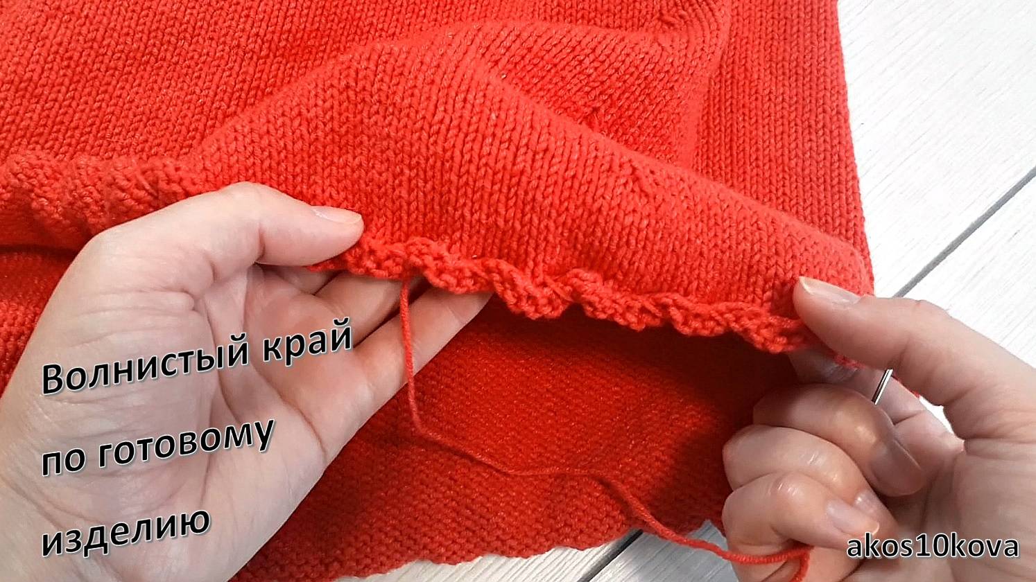 Волнистый край по готовому изделию. Мастер-класс. Вязание