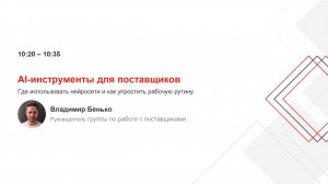 AI-инструменты для поставщиков