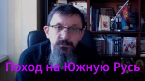 История России. Савромат. Поход на Южную Русь. 1. Вступление