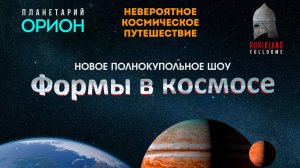 ФОРМЫ В КОСМОСЕ (DEMO)