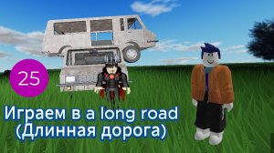 Играем в a long road (Длинная дорога) Роблокс