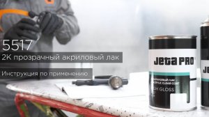 5517 HIGH GLOSS акриловый лак от JETA PRO. Инструкция по использованию. #обзор #материалы