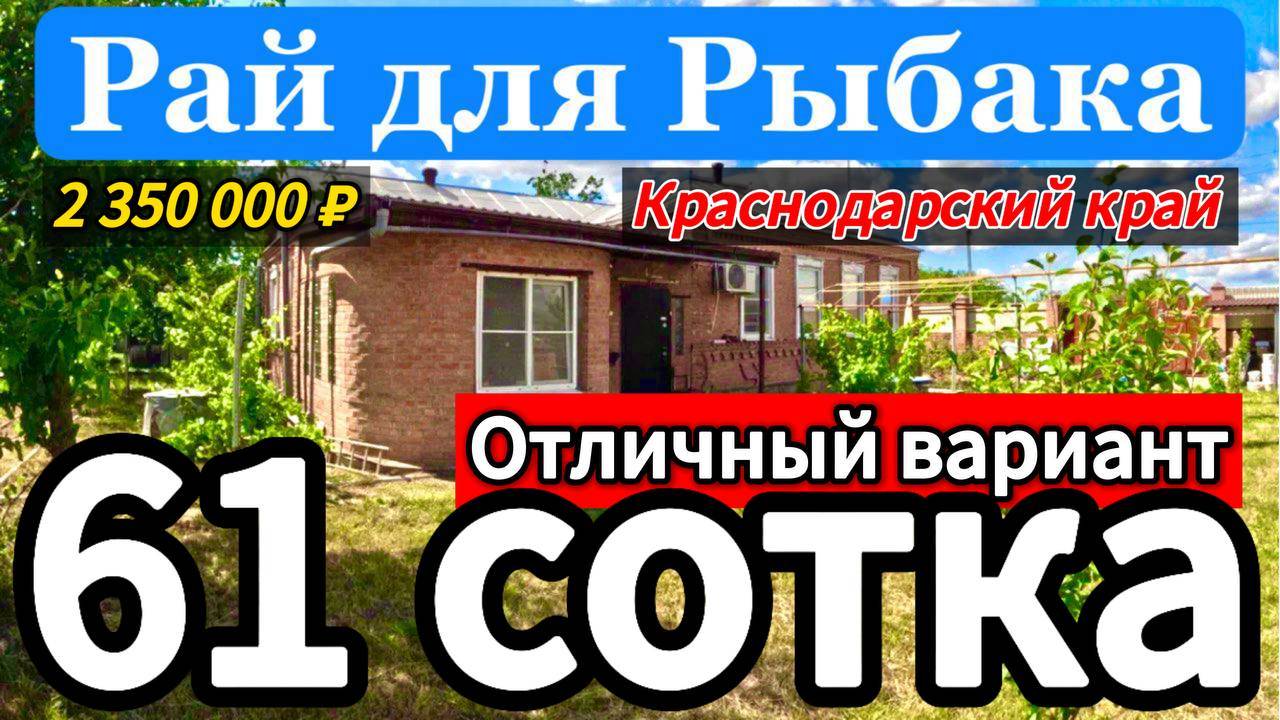 🏡Отличный вариант с выходом в Реку 65м2🦯61сотка🦯2 350 000 ₽🦯хутор Красная Поляна🦯89245404992