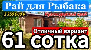 🏡Отличный вариант с выходом в Реку 65м2🦯61сотка🦯2 350 000 ₽🦯хутор Красная Поляна🦯89245404992