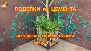 Поделки из цемента своими руками идеи для дачи и сада вариант (31)