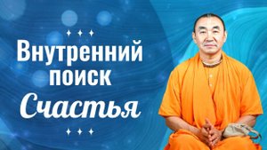 2025.06.21 - Внутренний поиск счастья. ШБ 3.5.12. Ильский - Е. С. Даяван Свами