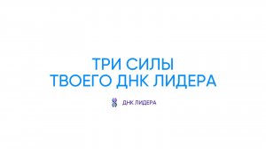 Вебинар 10.06 Три силы твоей ДНК Лидера
