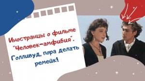 Иностранцы о фильме Человек-амфибия. Голливуд, пора делать ремейк!