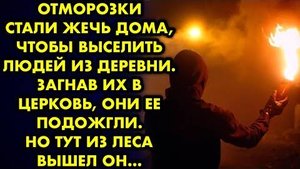 Отморозки стали жечь дома, чтобы выселить людей из деревни. Загнав их в церковь, они её подожгли...