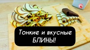БЛИНЫ Простой рецепт блинов Тонкие и вкусные!